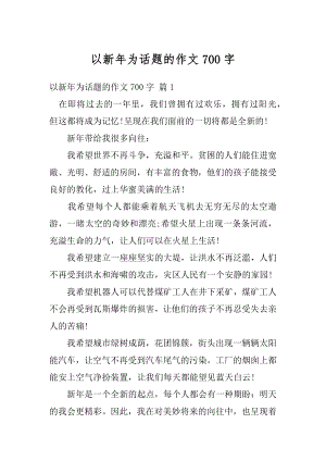 以新年为话题的作文700字优质.docx