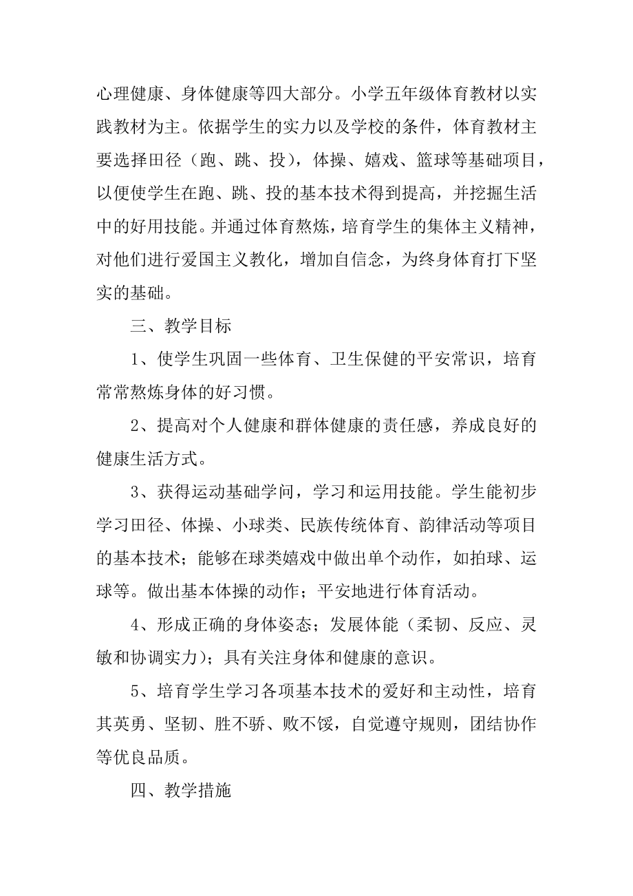 学期教学计划体育精选.docx_第2页