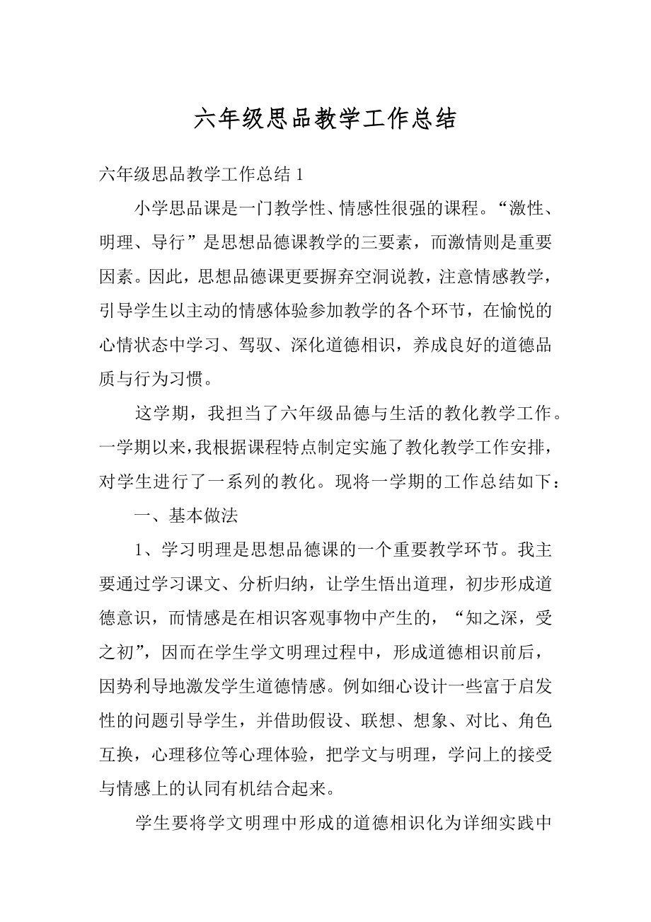 六年级思品教学工作总结汇总.docx_第1页