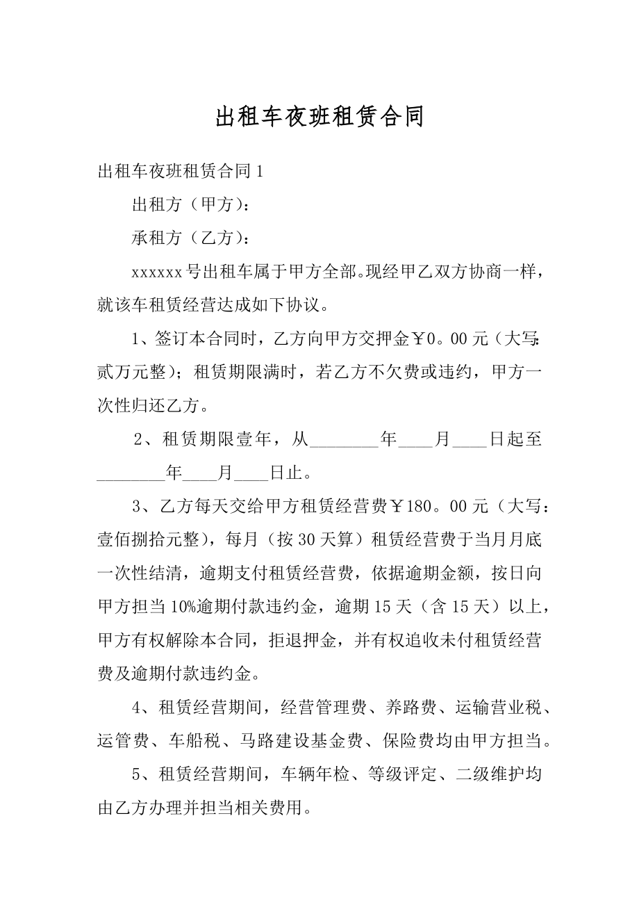 出租车夜班租赁合同优质.docx_第1页