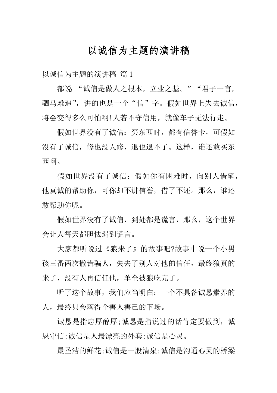 以诚信为主题的演讲稿汇编.docx_第1页