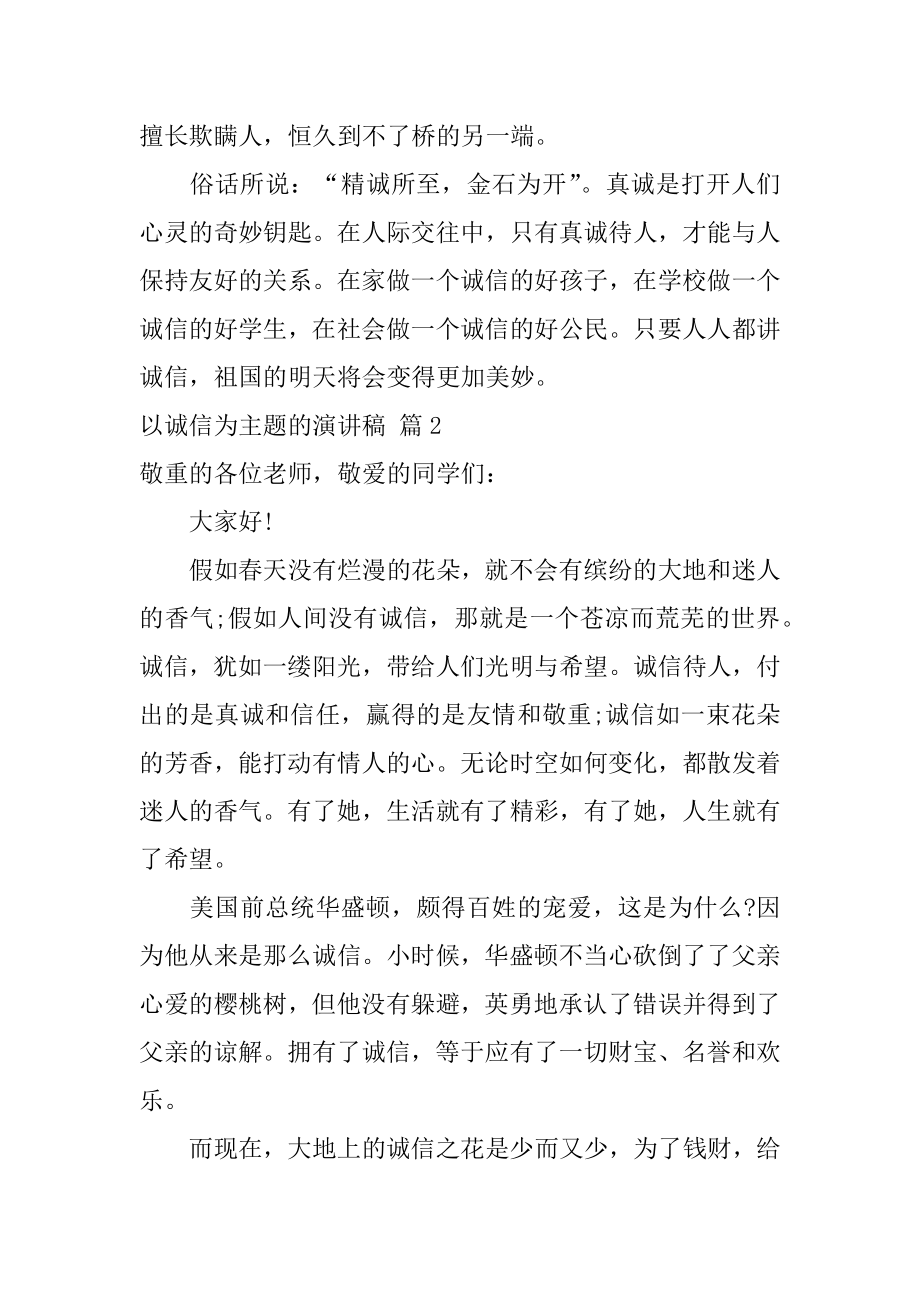 以诚信为主题的演讲稿汇编.docx_第2页