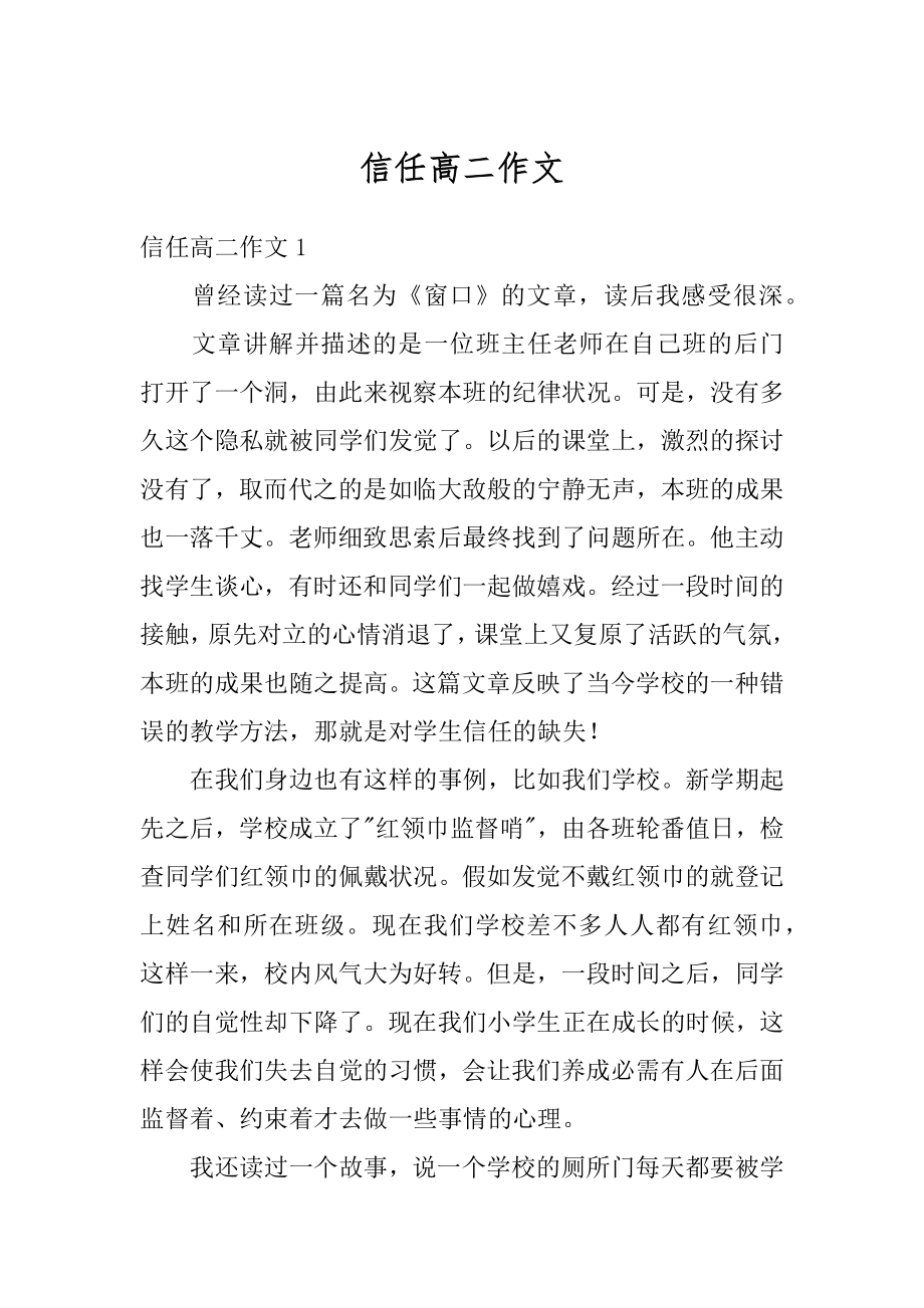 信任高二作文汇编.docx_第1页