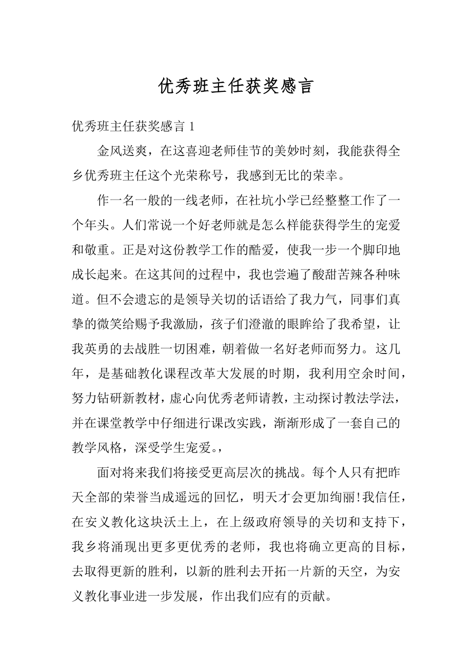 优秀班主任获奖感言汇总.docx_第1页