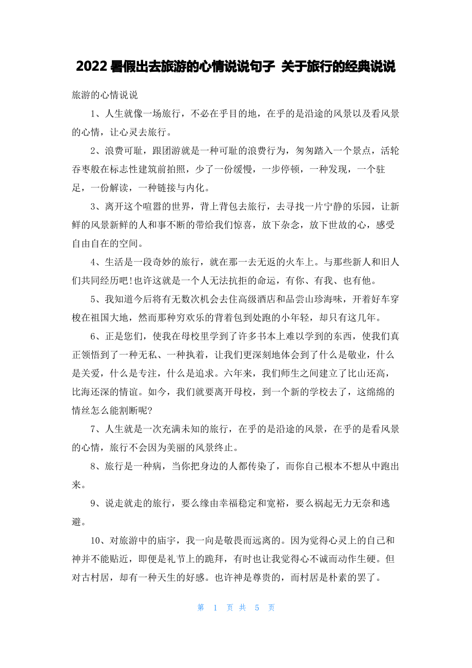 2022暑假出去旅游的心情说说句子 关于旅行的经典说说.pdf_第1页