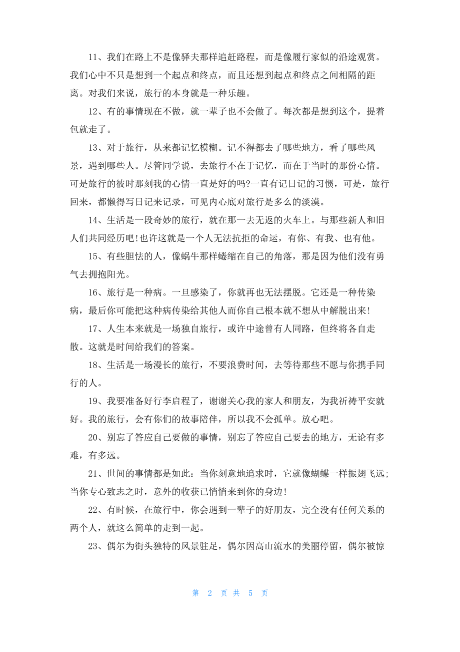 2022暑假出去旅游的心情说说句子 关于旅行的经典说说.pdf_第2页