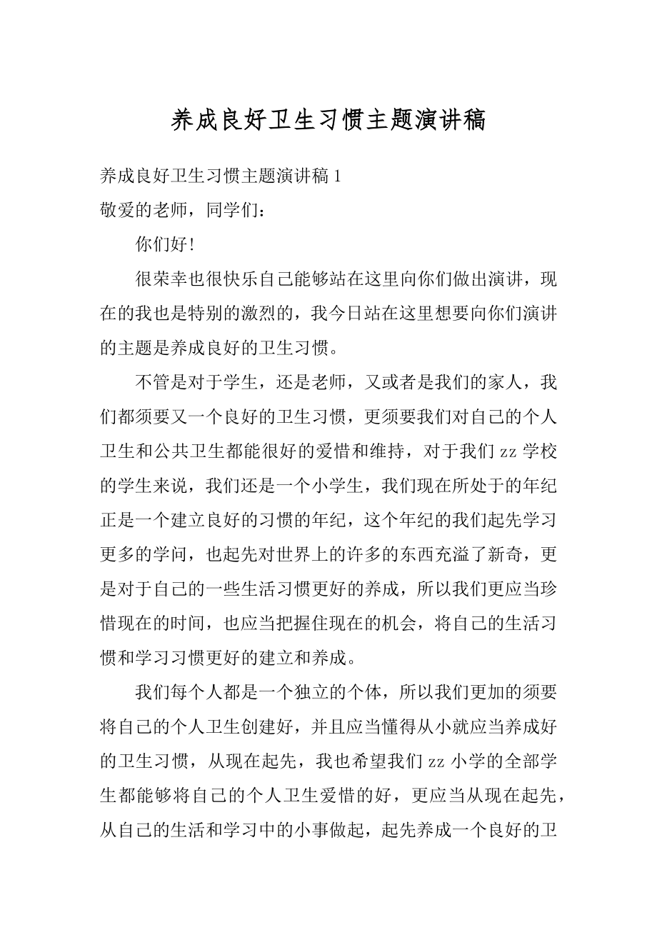 养成良好卫生习惯主题演讲稿精品.docx_第1页