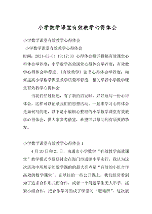 小学数学课堂有效教学心得体会例文.docx