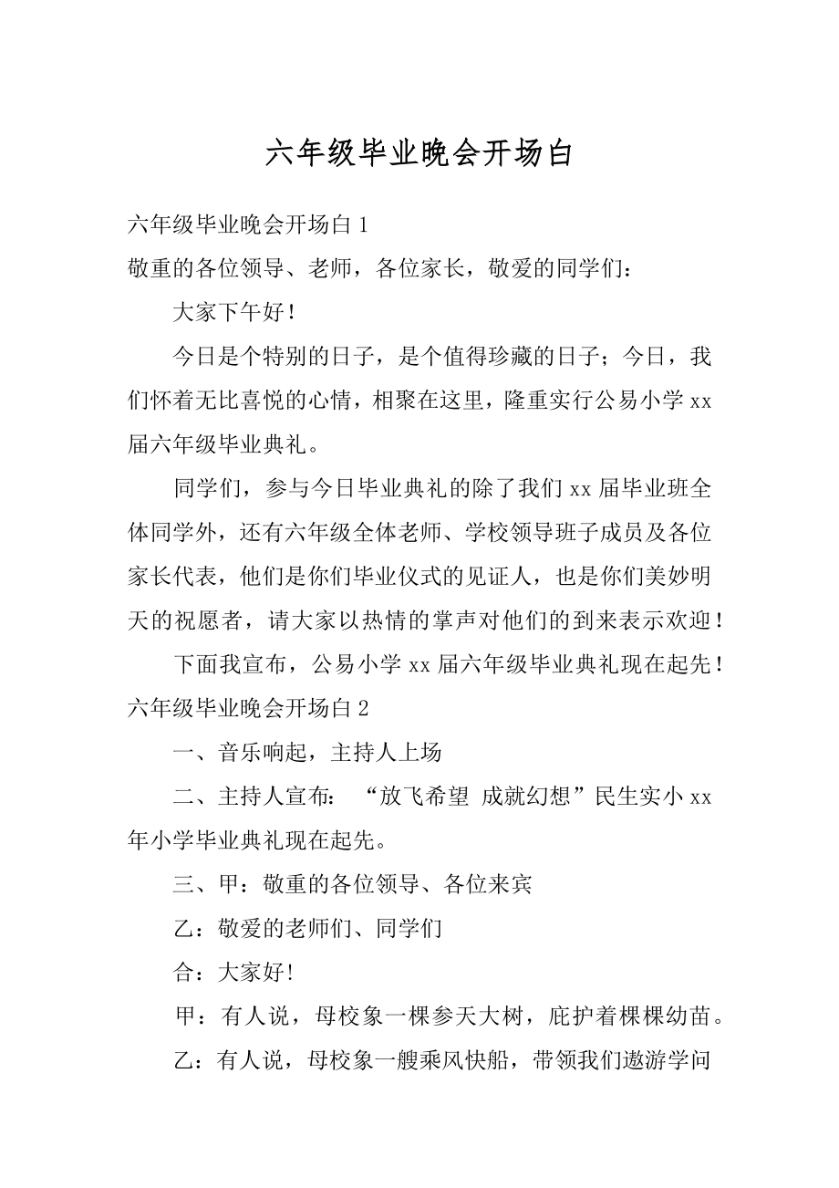 六年级毕业晚会开场白范例.docx_第1页