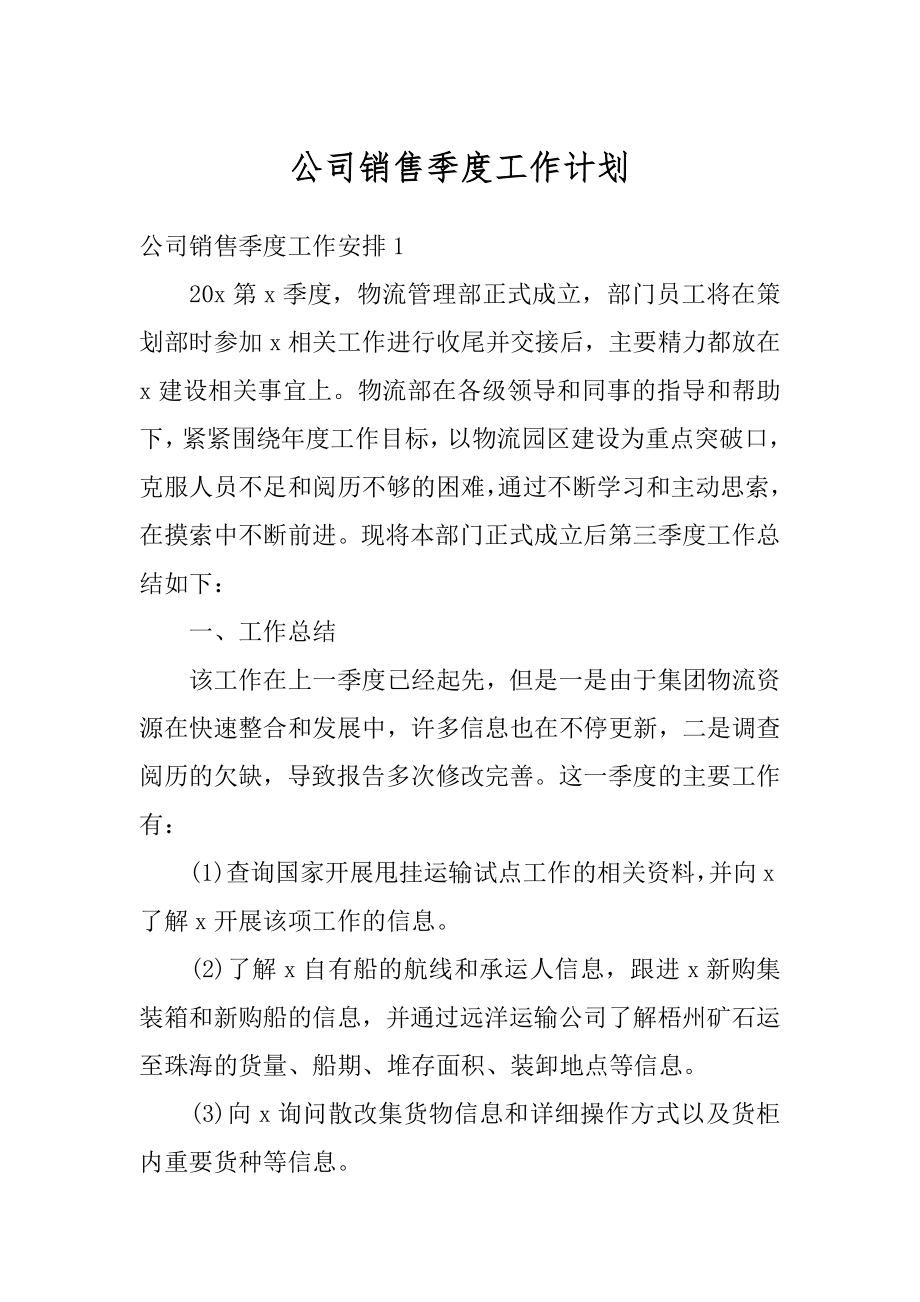 公司销售季度工作计划范例.docx_第1页