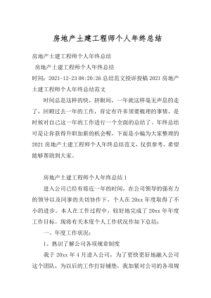 房地产土建工程师个人年终总结范文.docx