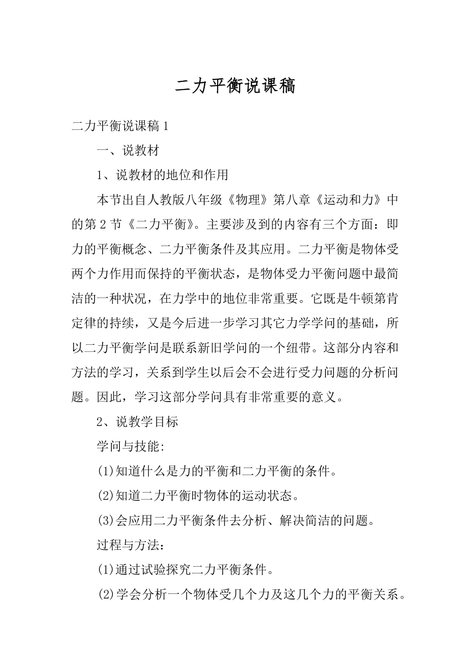 二力平衡说课稿精选.docx_第1页