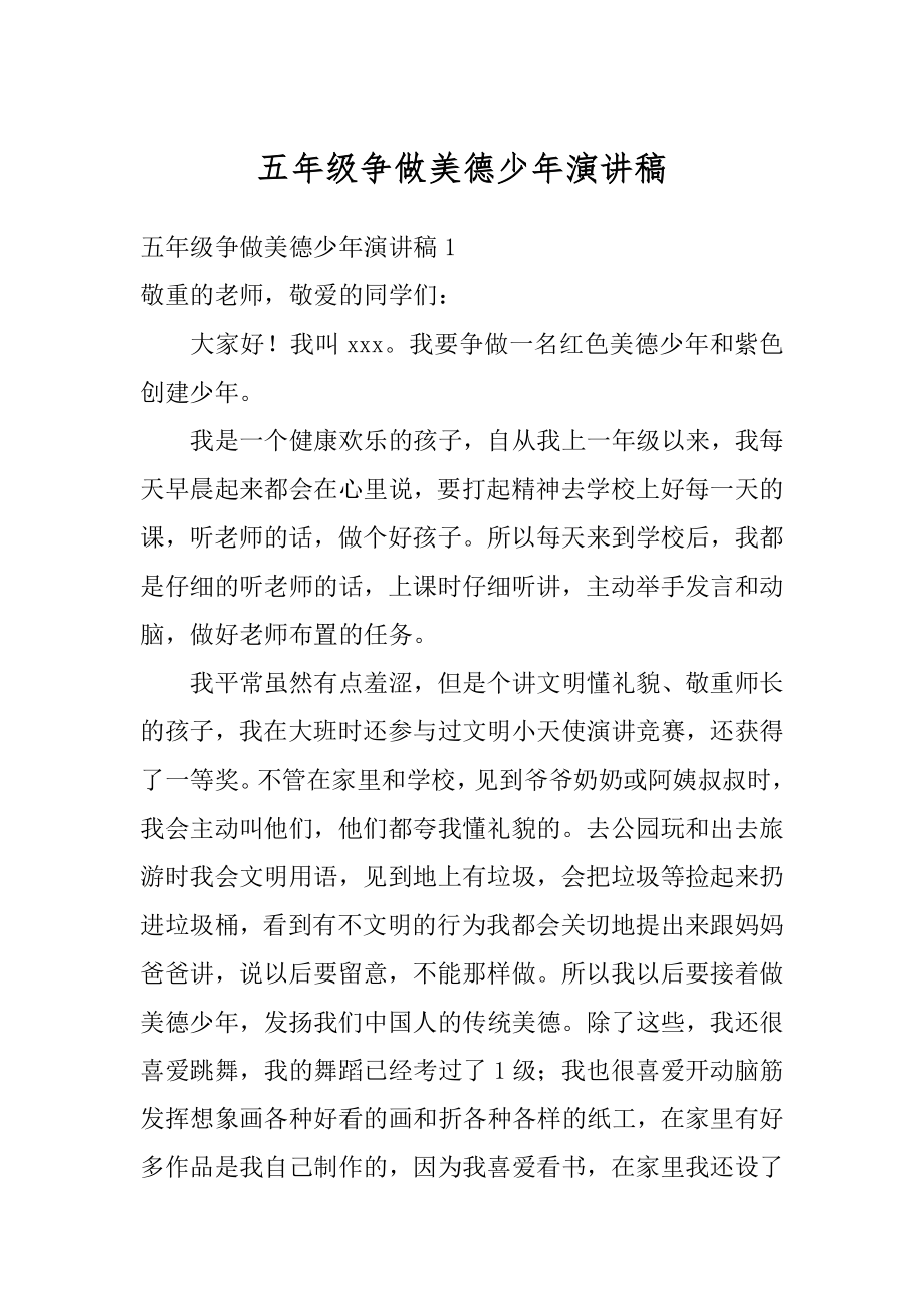 五年级争做美德少年演讲稿精编.docx_第1页