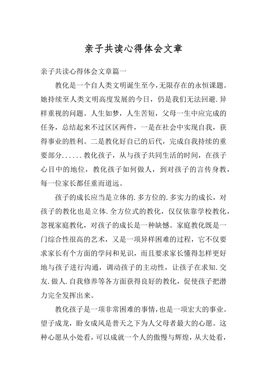 亲子共读心得体会文章精选.docx_第1页