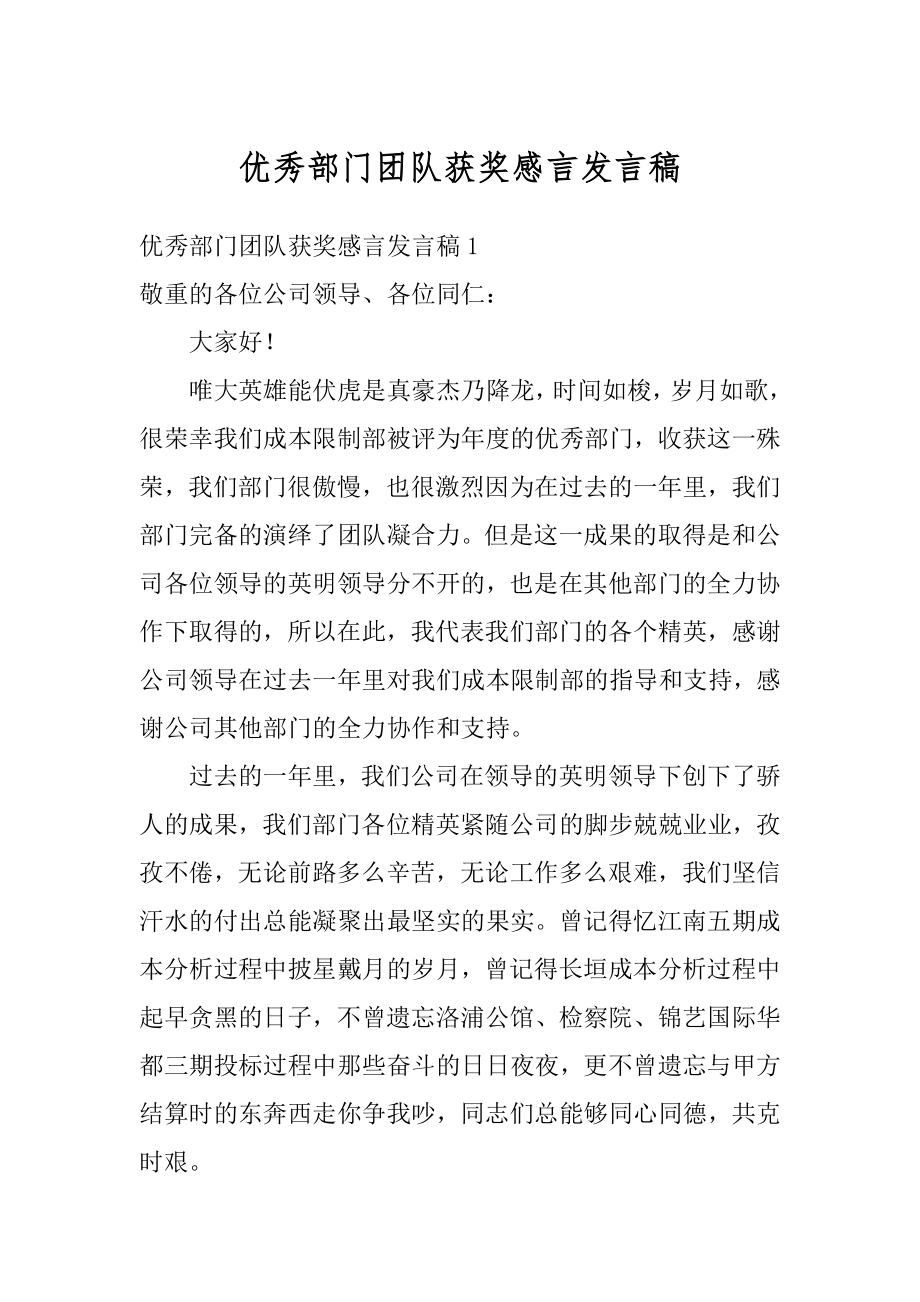 优秀部门团队获奖感言发言稿范文.docx_第1页