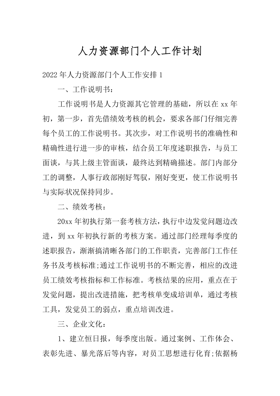 人力资源部门个人工作计划汇编.docx_第1页