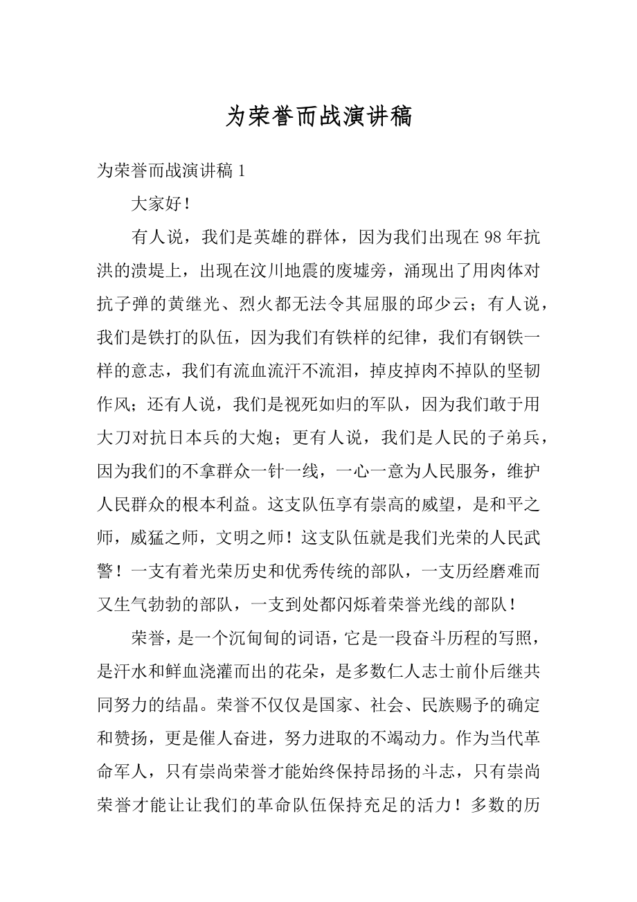 为荣誉而战演讲稿例文.docx_第1页