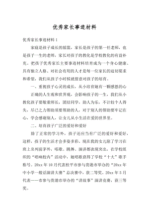 优秀家长事迹材料例文.docx