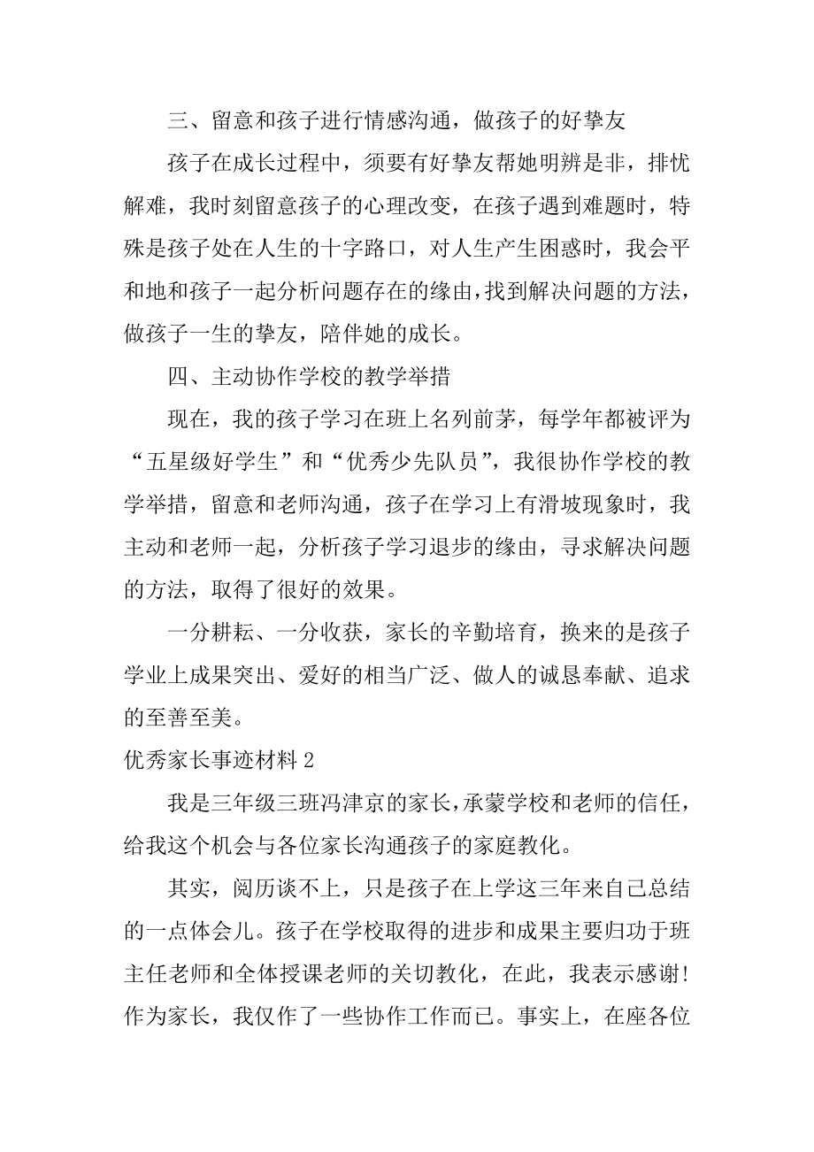 优秀家长事迹材料例文.docx_第2页