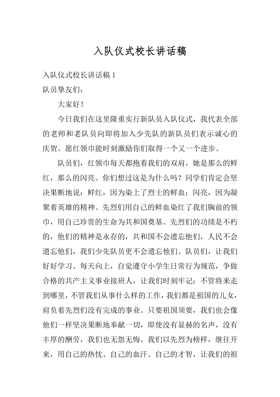 入队仪式校长讲话稿精选.docx_第1页