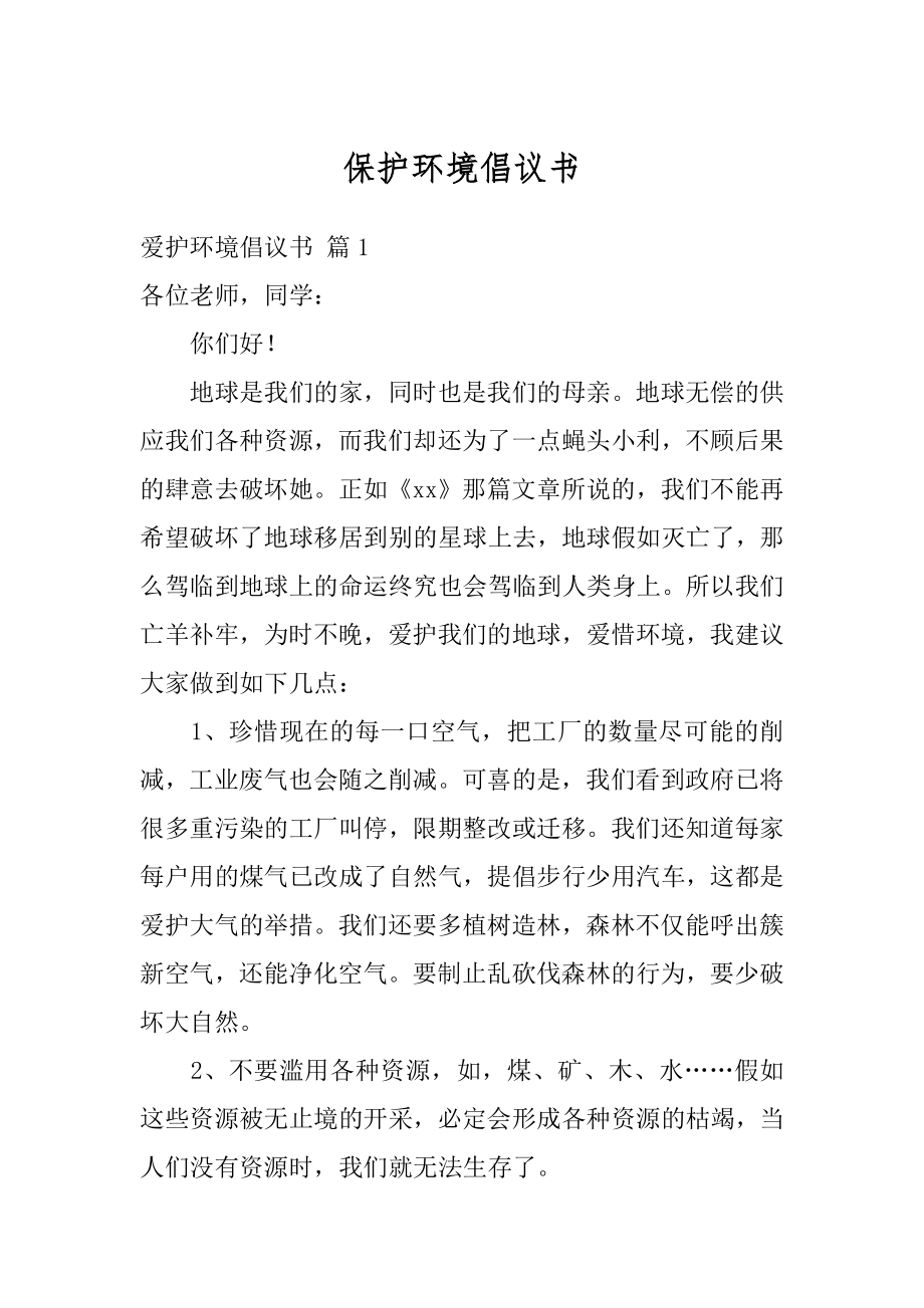 保护环境倡议书精编.docx_第1页