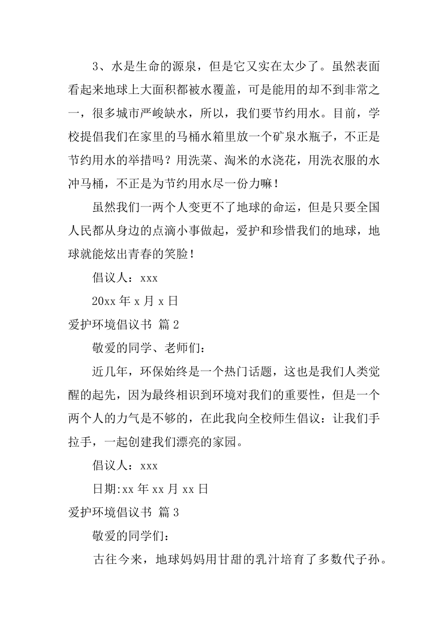 保护环境倡议书精编.docx_第2页