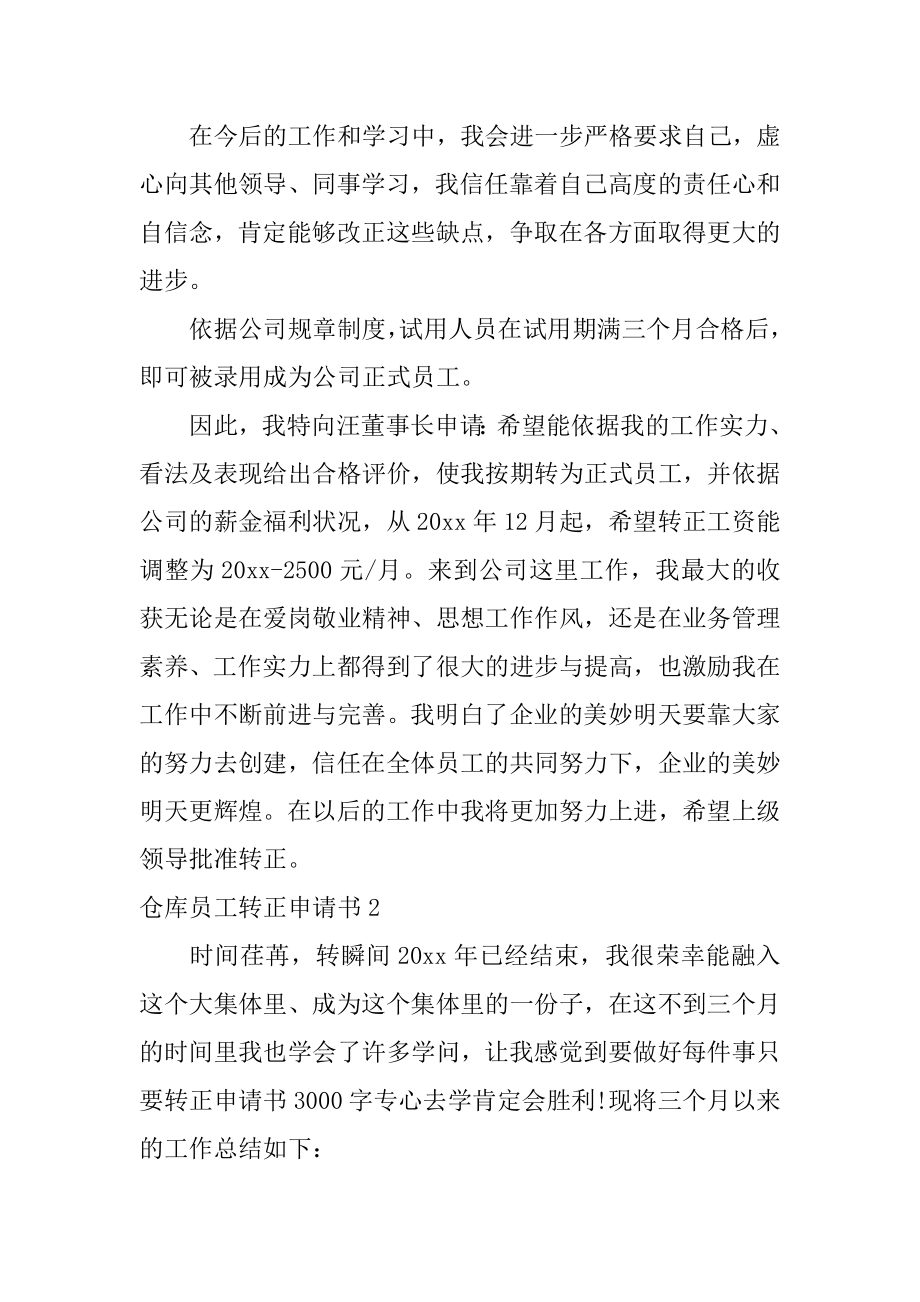 仓库员工转正申请书最新.docx_第2页