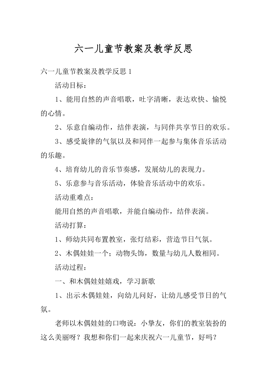 六一儿童节教案及教学反思精选.docx_第1页