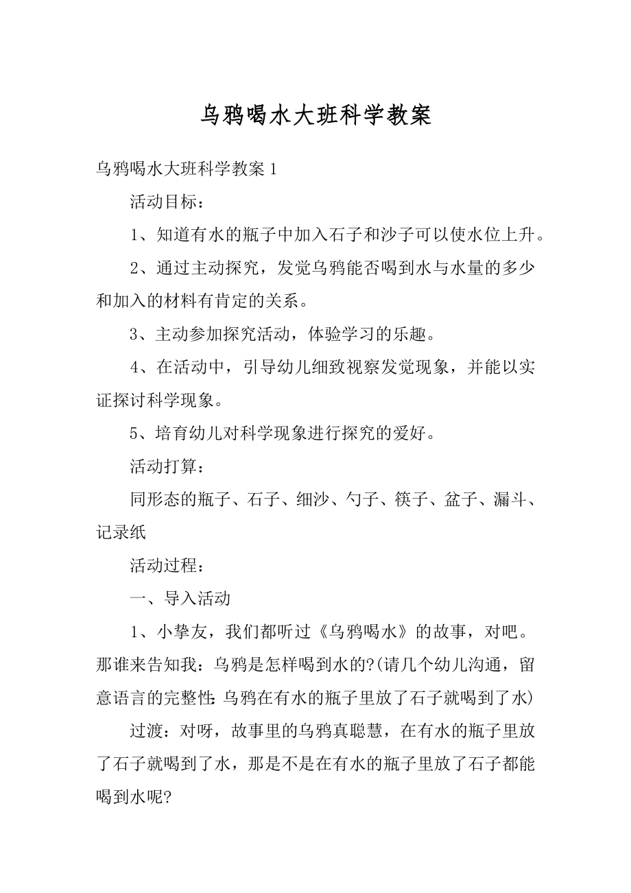 乌鸦喝水大班科学教案例文.docx_第1页