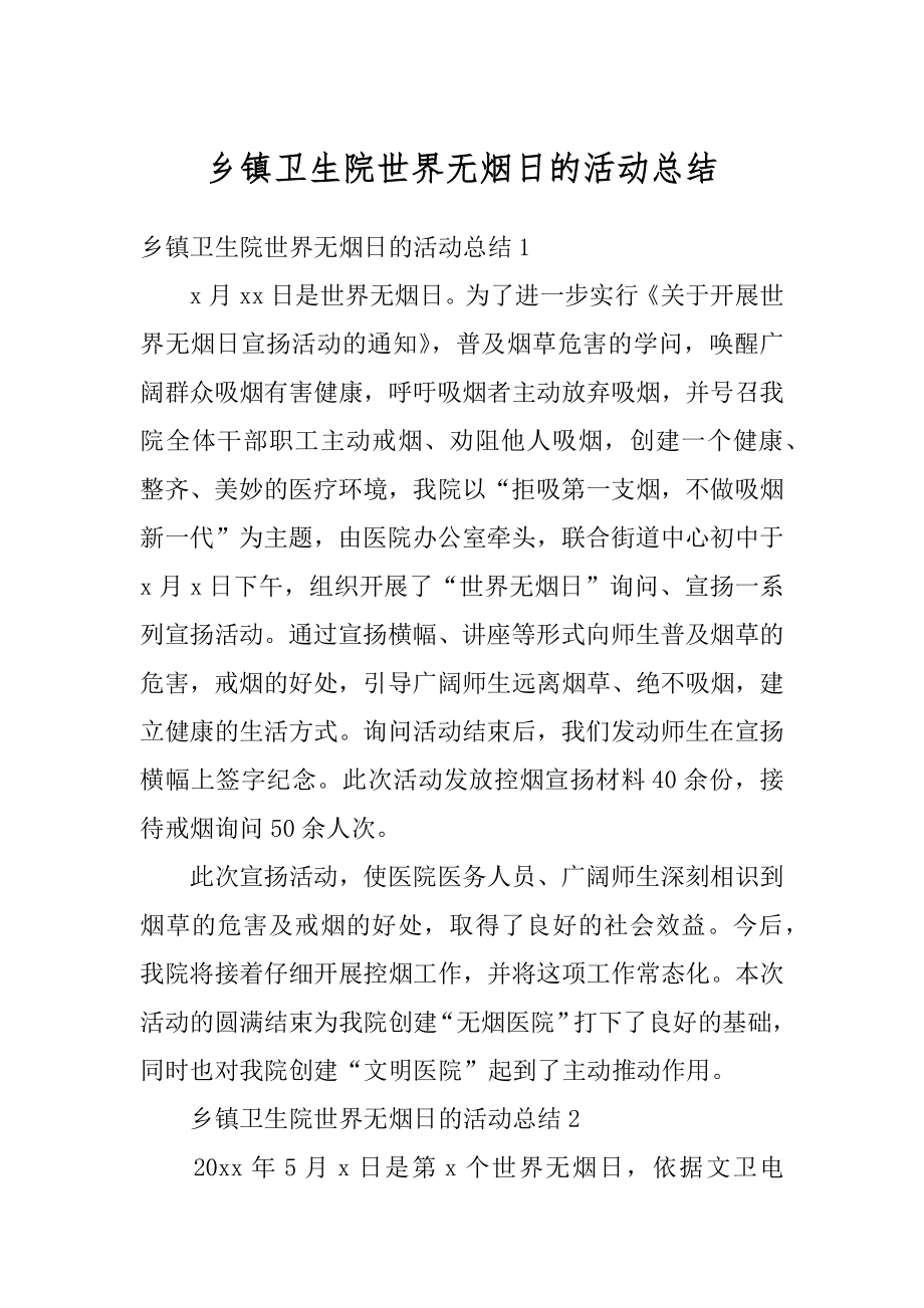 乡镇卫生院世界无烟日的活动总结最新.docx_第1页