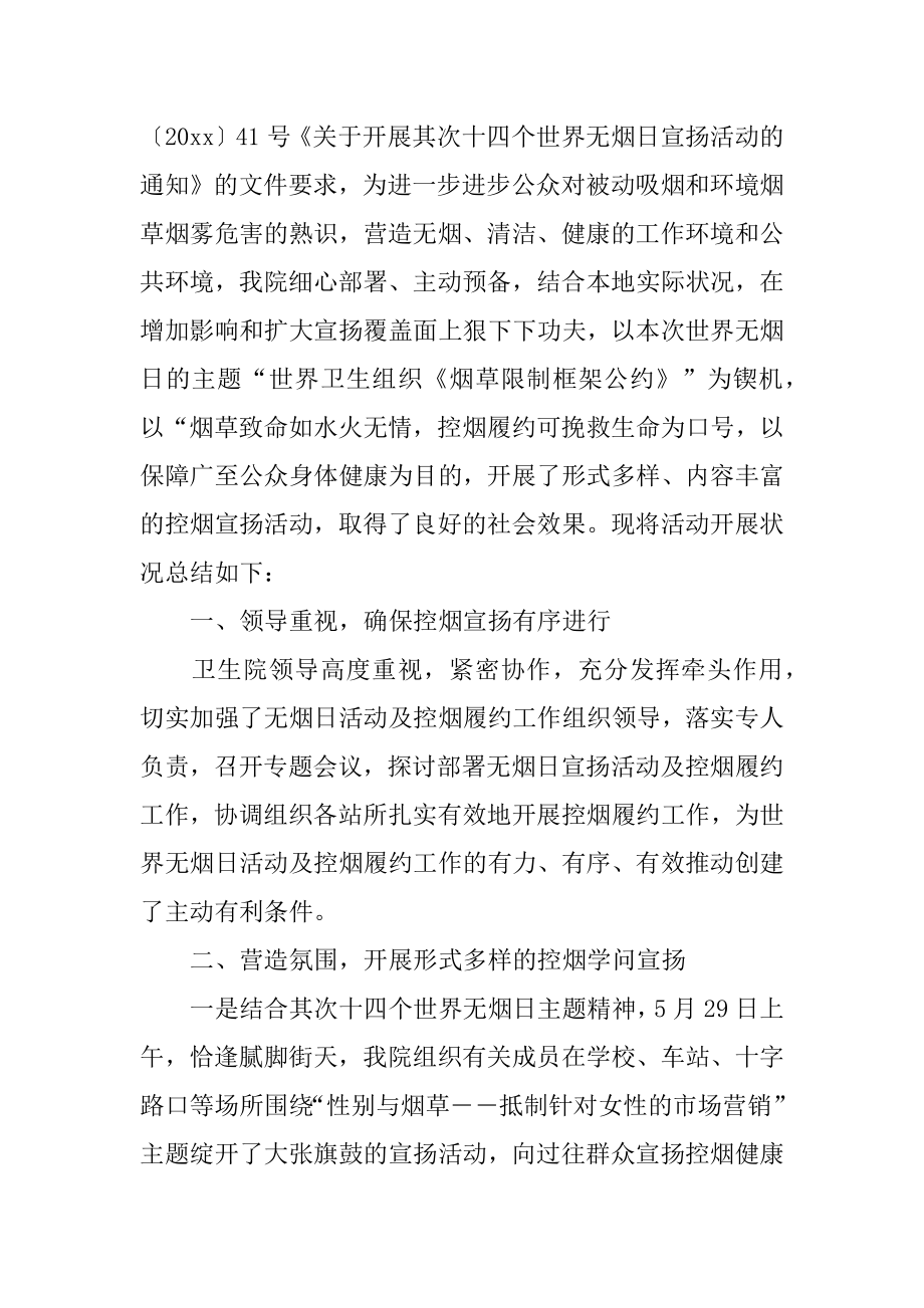 乡镇卫生院世界无烟日的活动总结最新.docx_第2页