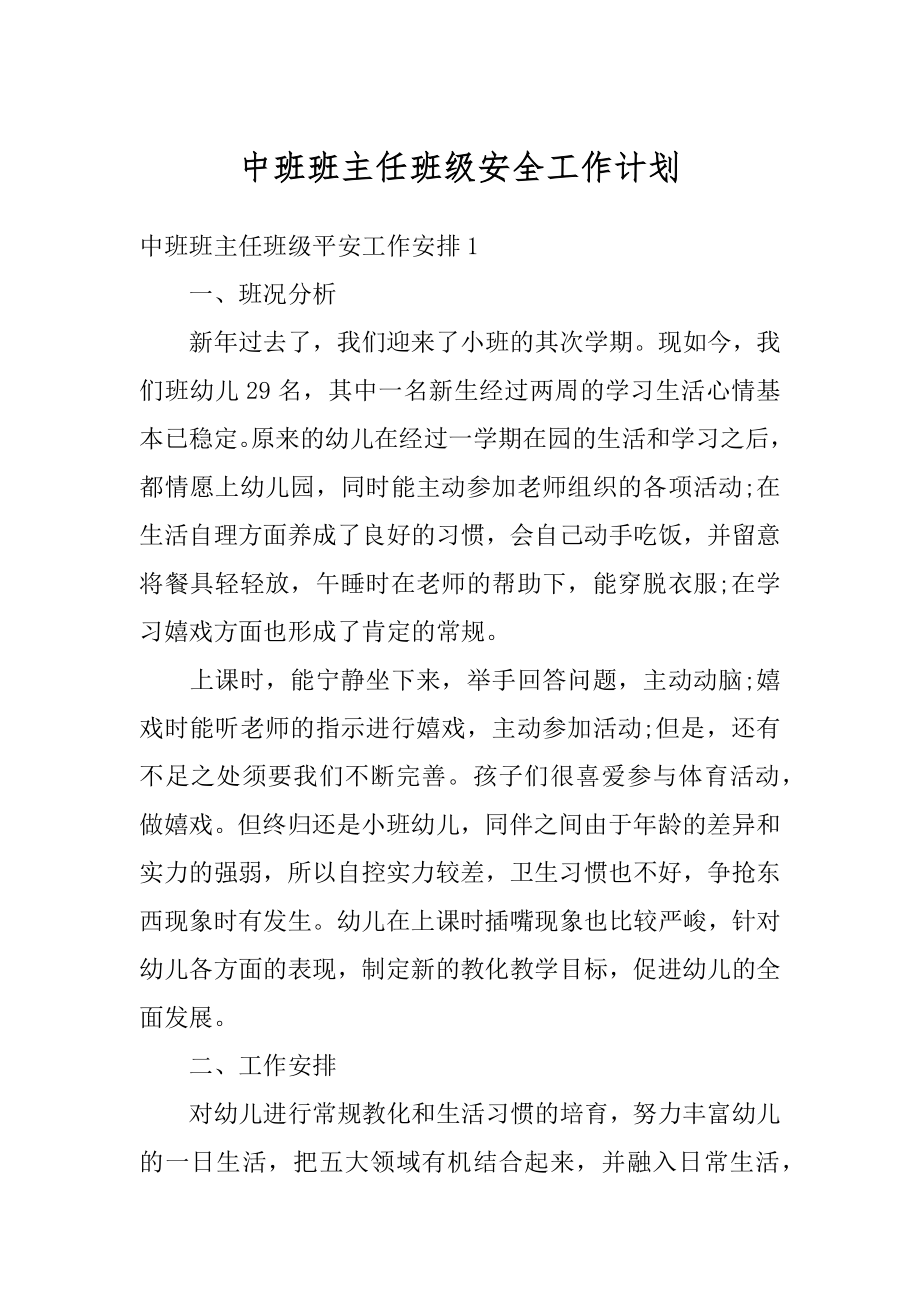 中班班主任班级安全工作计划最新.docx_第1页