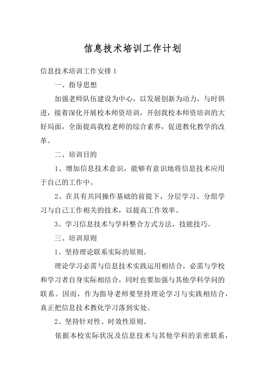 信息技术培训工作计划精品.docx_第1页