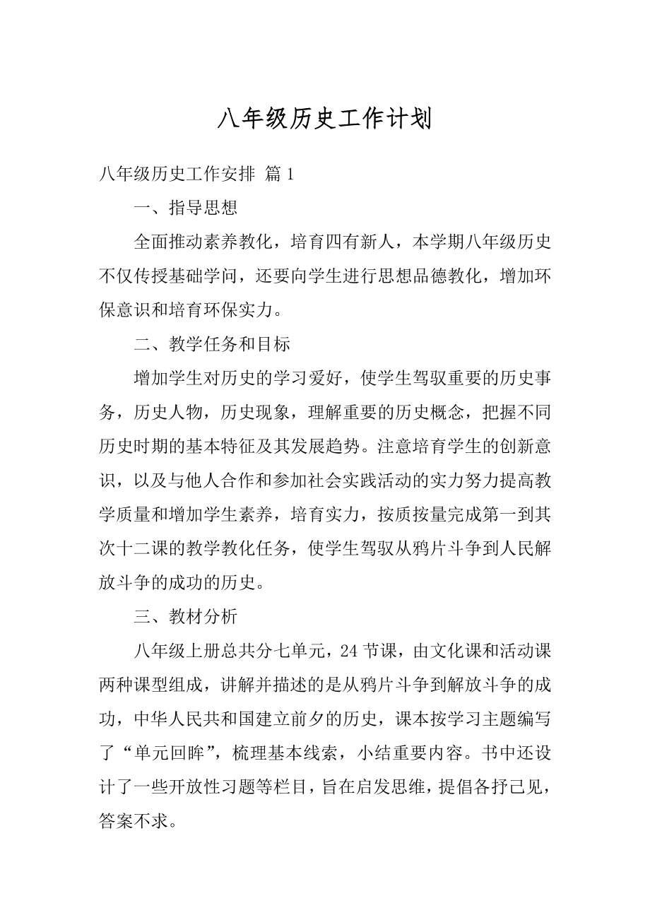 八年级历史工作计划优质.docx_第1页