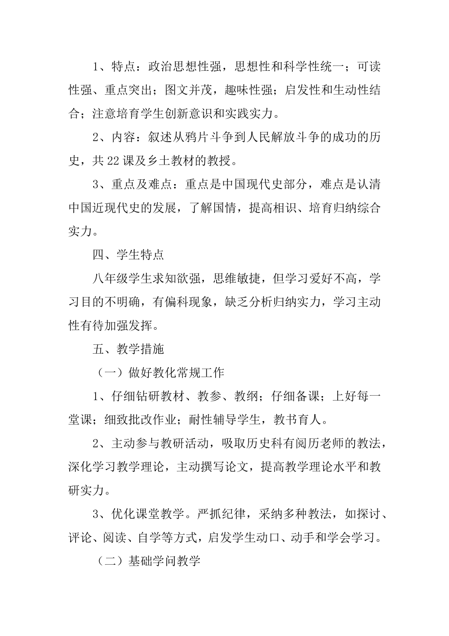 八年级历史工作计划优质.docx_第2页