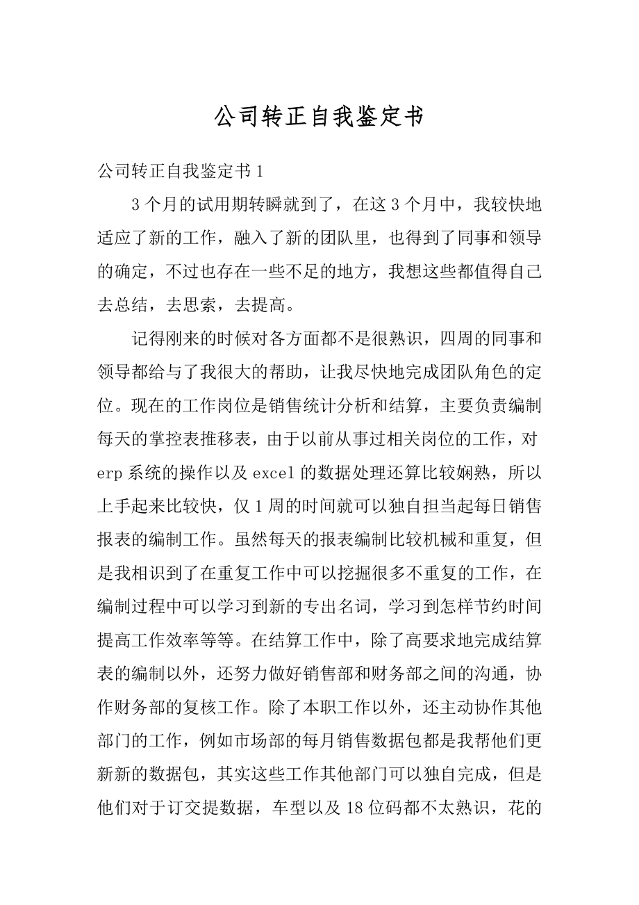 公司转正自我鉴定书范本.docx_第1页