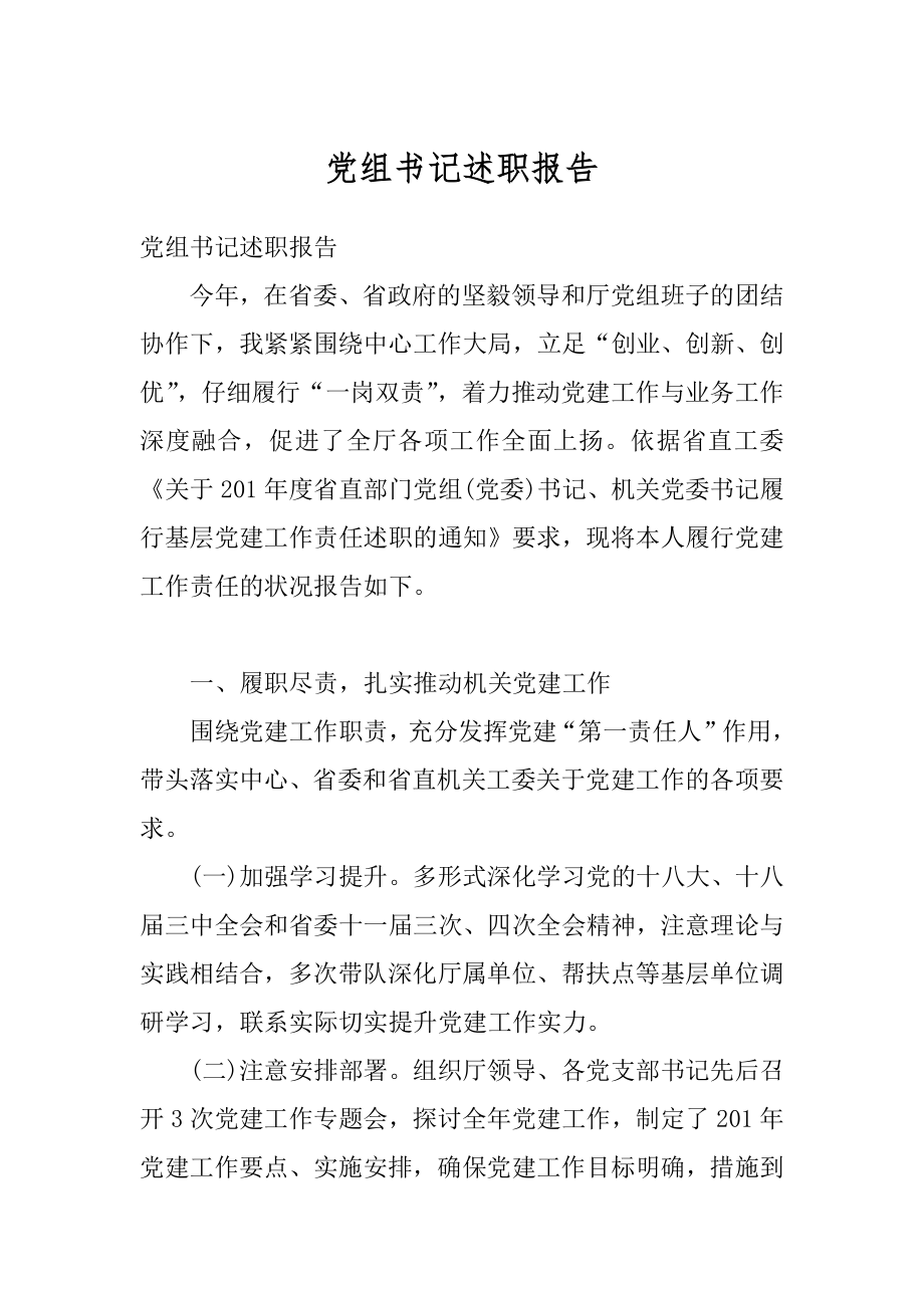 党组书记述职报告最新.docx_第1页