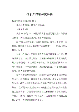 传承五四精神演讲稿精选.docx