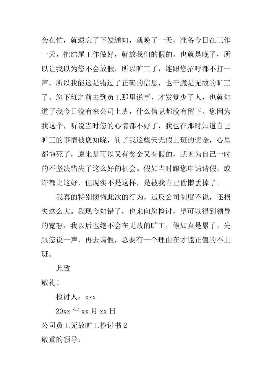 公司员工无故旷工检讨书精编.docx_第2页