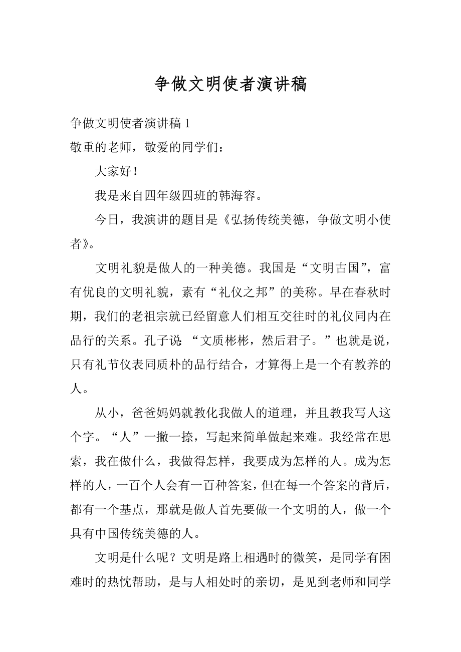 争做文明使者演讲稿汇编.docx_第1页