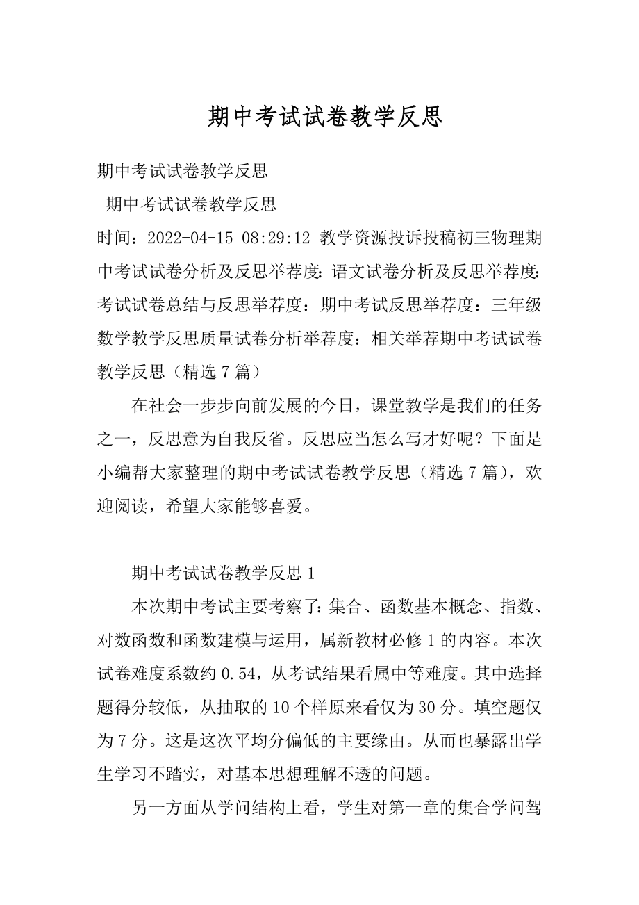 期中考试试卷教学反思精编.docx_第1页