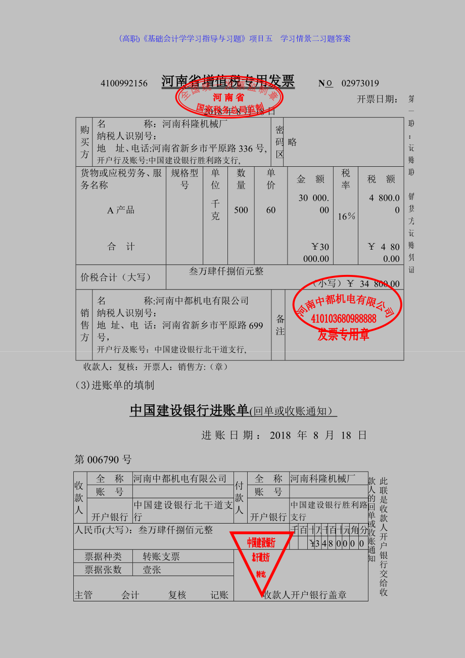 (高职)《基础会计学学习指导与习题》项目五--学习情景二习题答案.docx_第2页