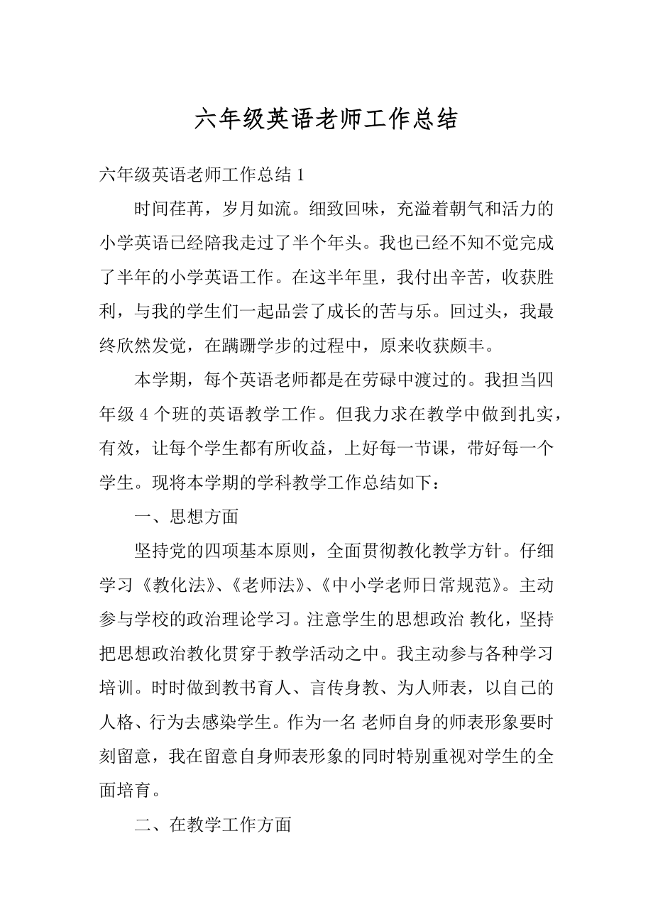 六年级英语老师工作总结最新.docx_第1页