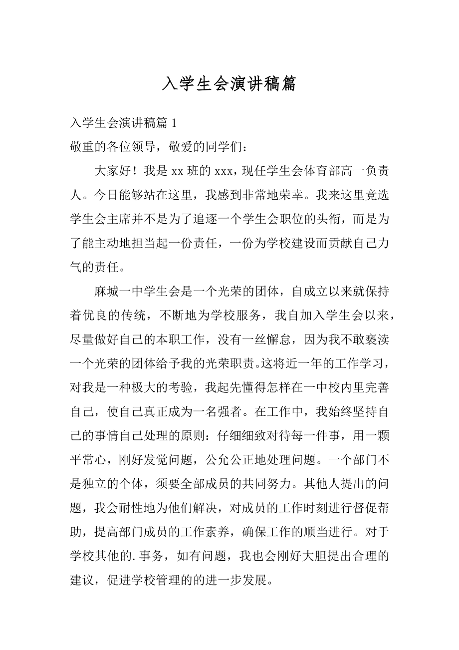 入学生会演讲稿篇精选.docx_第1页