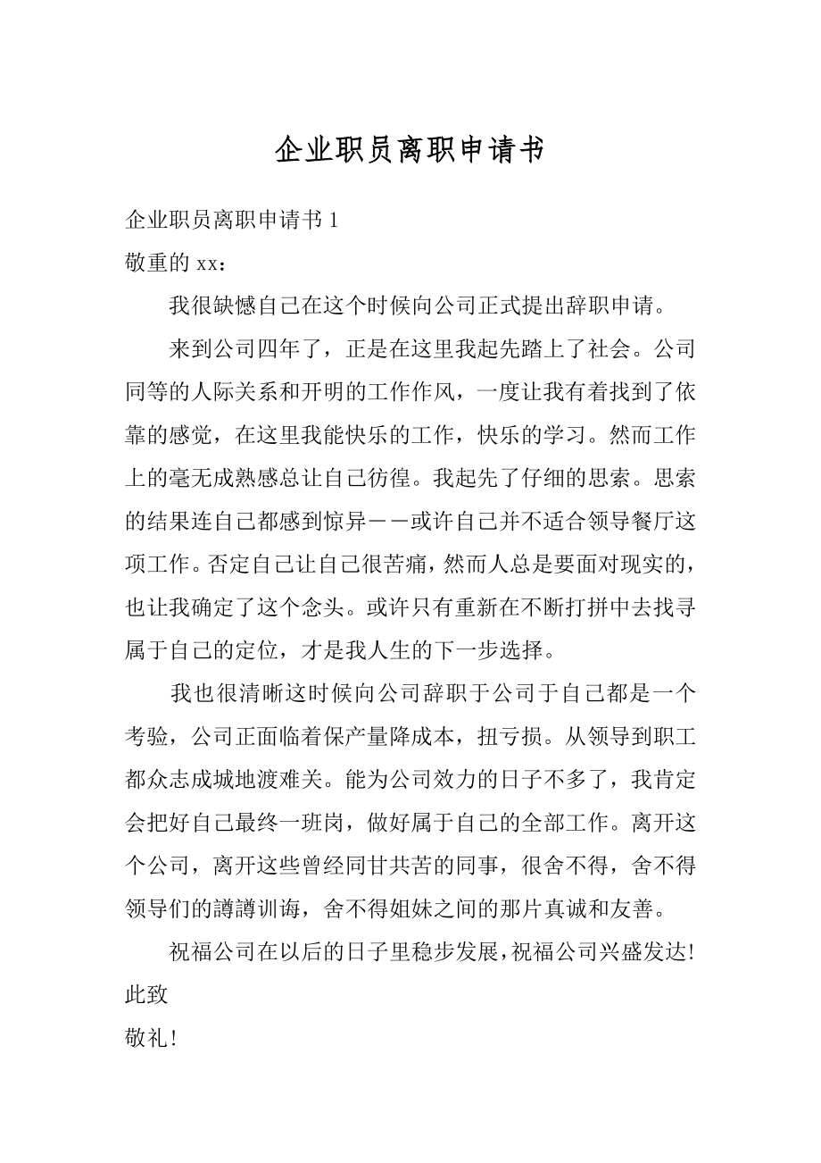 企业职员离职申请书精选.docx_第1页