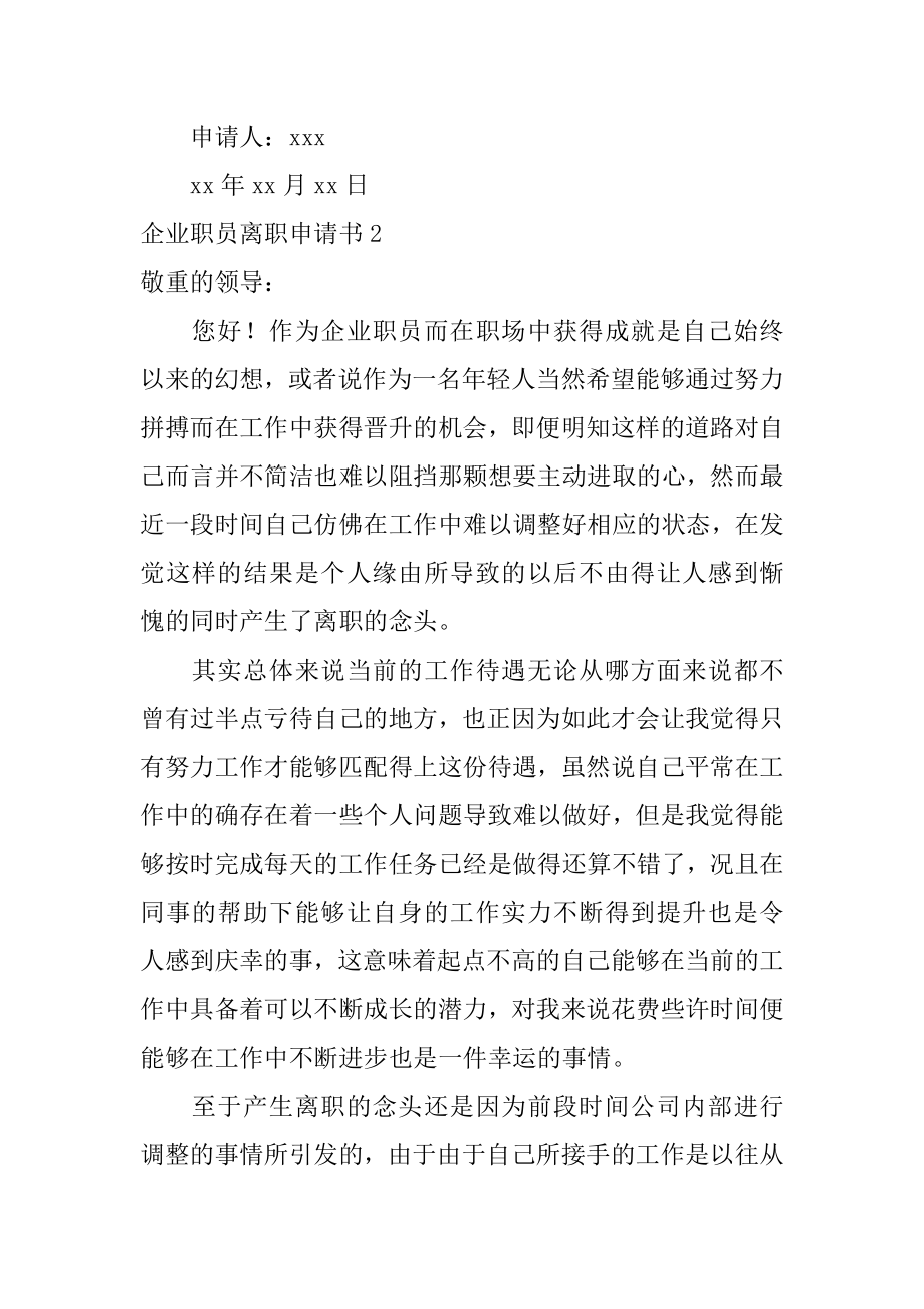 企业职员离职申请书精选.docx_第2页