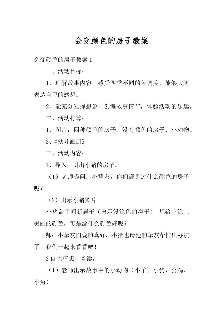 会变颜色的房子教案精选.docx_第1页