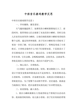 中班音乐游戏教学反思例文.docx