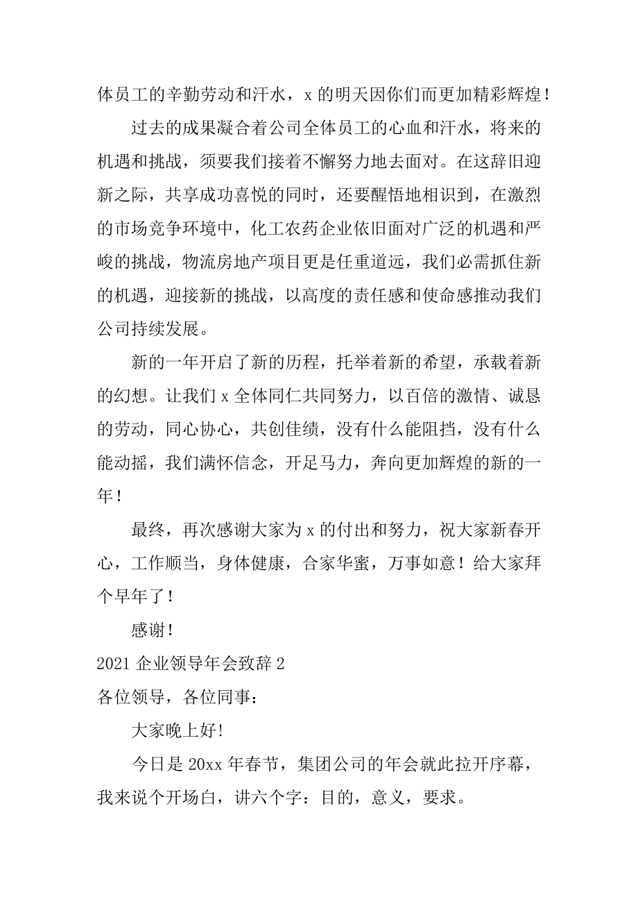 企业领导年会致辞范例.docx_第2页