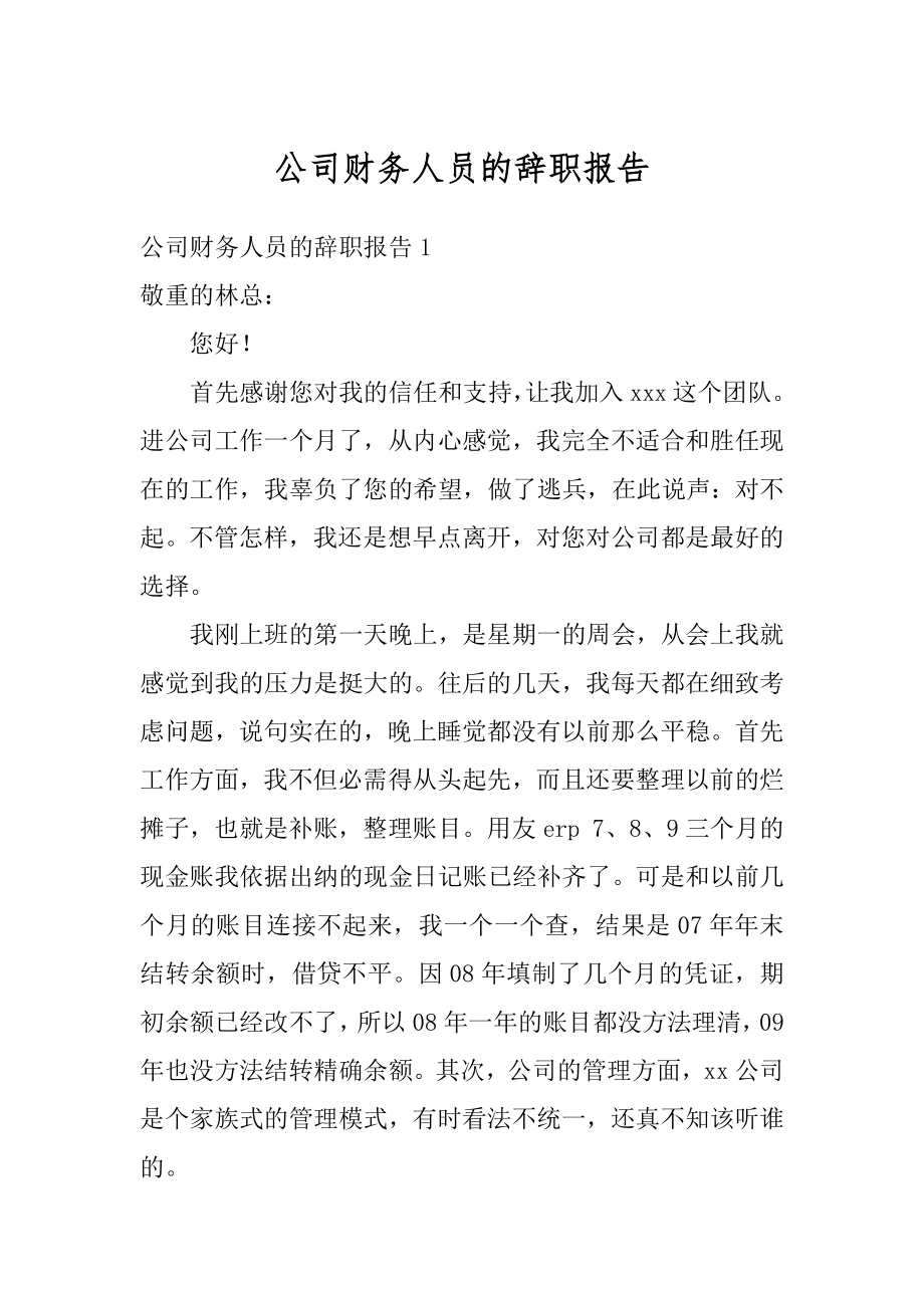 公司财务人员的辞职报告精选.docx_第1页